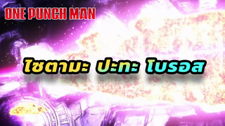 ไซตามะ ปะทะ โบรอส