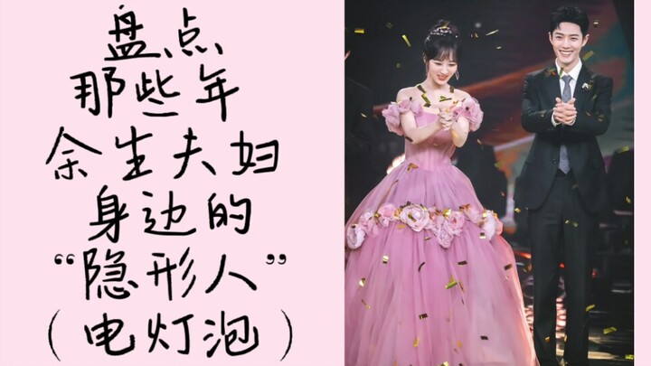 [Xiao Zhan & Yang Zi] The “Invisible Person” by the Side of the Forever Couple | Funny + Sweet