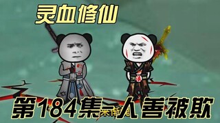 【灵血修仙】第184集  危 唐浩被围攻？！