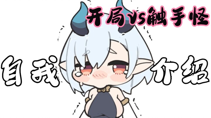 原创动画/百合向【自我介绍】，试验品变成触手怪了！甚至还……