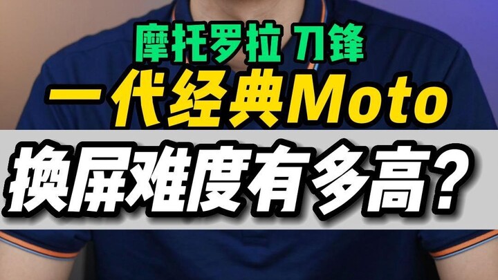 一代经典摩托罗拉刀锋折叠手机，换屏难度究竟有多高？这里是否承载着大家的回忆呢？