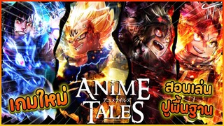 สอนเล่น Anime Tales เกมใหม่ แนว MMORPG+SIMULATOR ฟังจบเล่นเป็นเลย - Roblox : Anime Tales