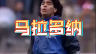 【مارادونا】هذا الشخص لا يعرف حتى ربط حذائه، فهل من المعقول أنه يستطيع لعب كرة القدم؟