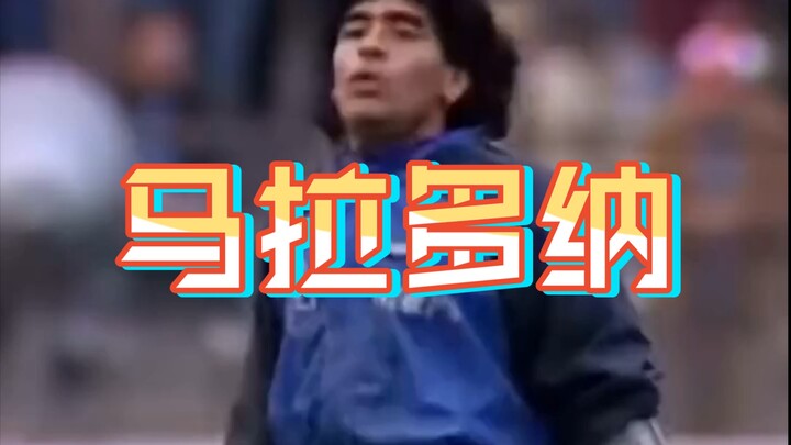 【مارادونا】هذا الشخص لا يعرف حتى ربط حذائه، فهل من المعقول أنه يستطيع لعب كرة القدم؟