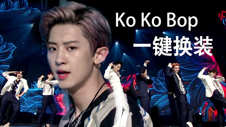 【EXO】การเปลี่ยนชุดสุดปัง! แม้หน้าร้อนจะจากไป ก็ยังต้องแดนซ์มันส์กับ “Ko Ko Bop” คุณตาเค๋อเจ๋งสุดๆ! ม