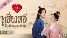 ซูเสี่ยวหลี อิสตรียอดองครักษ์  Ep04  Sword Bearing Guard Su Xiaoli  HD1080P พากย์ไทย [2024]