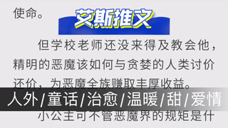 人外：《小恶魔的心愿》童话/治愈/温暖/甜/爱情