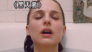 女孩的基因发生变化，竟变成了一只黑天鹅！《黑天鹅》