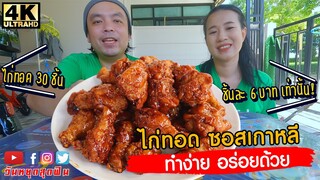 วิธีทำไก่ทอดซอสเกาหลี จุกๆ 30 ชิ้น ตกชิ้นละ 6 บาทเท่านั้น l ทำง่ายอร่อยด้วย