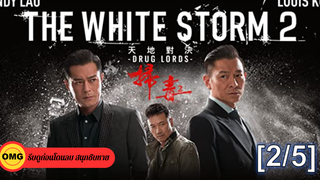 หนังดัง💥The White Storm 2 Drug Lords โคตรคนโค่นคนอันตราย 2_2