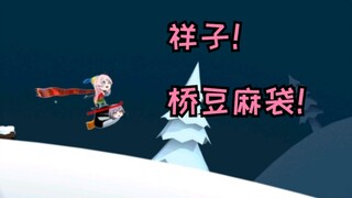 祥子！桥豆麻袋！