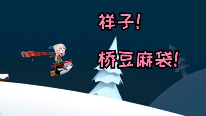 祥子！桥豆麻袋！
