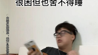 很困，再玩一会儿手机
