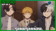 Wind Breaker วินด์เบรกเกอร์ SS2 EP.8-1 รุ่นพี่รุ่นน้อง [พากย์ไทย]