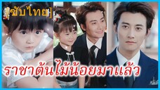 ซุ่ยซุ่ย เด็กน้อย | ราชาต้นไม้น้อยมาแล้ว | ความลับจากดอกไม้ (ซับไทย)