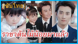 ซุ่ยซุ่ย เด็กน้อย | ราชาต้นไม้น้อยมาแล้ว | เจ้าหญิงน้อยแห่งพรรณไม้ | ความลับจากดอกไม้ (ซับไทย)