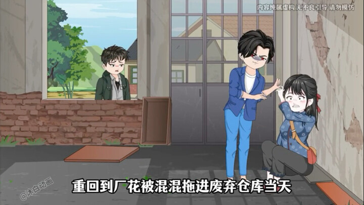 我意外重生了，不再救厂花老婆，只因上一世被她害惨了