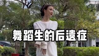 舞蹈生的后遗症