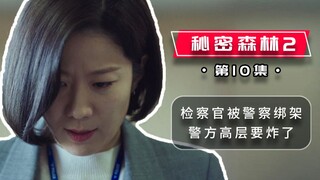 秘密森林2-10：现职检察官被警方绑架，警方高层要炸了！