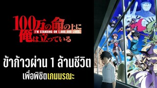 [แนะนำอนิเมะ] ข้าก้าวผ่าน 1 ล้านชีวิตเพื่อพิชิตเกมมรณะ | อนิเมะใหม่ Fall 2020