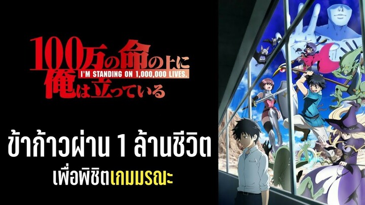 [แนะนำอนิเมะ] ข้าก้าวผ่าน 1 ล้านชีวิตเพื่อพิชิตเกมมรณะ | อนิเมะใหม่ Fall 2020