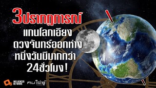 3 ปรากฏการณ์ที่จะเกิดขึ้นกับโลกของเราในอนาคต l แกนโลกเอียง,ดวงจันทร์เคลื่อนออกห่าง,เวลาเพิ่มขึ้น