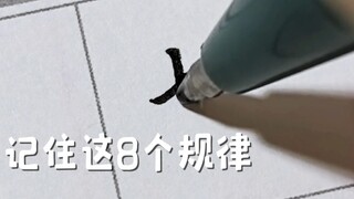记住这8个规律，想字丑都难