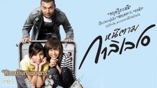 หนีตามกาลิเลโอ 2552