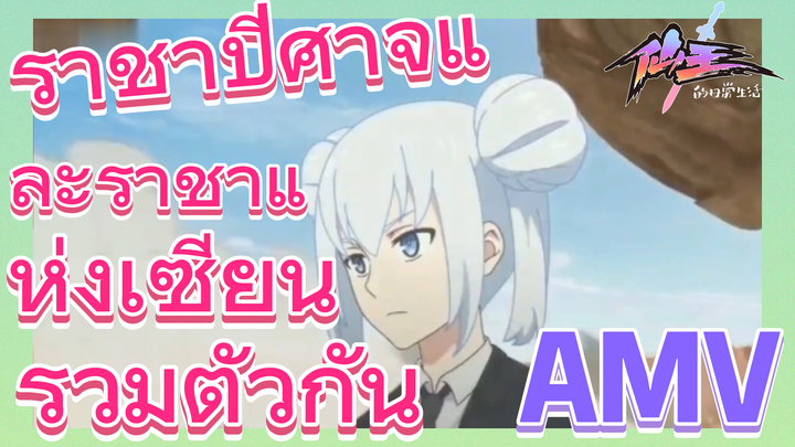 [ชีวิตประจำวันของราชาแห่งเซียน] AMV | ราชาปีศาจและราชาแห่งเซียนรวมตัวกัน