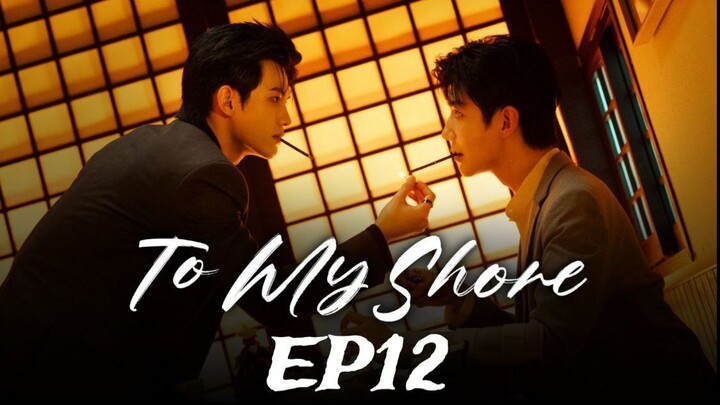 To my Shore - 吾岸 EP12 (English subtitle)