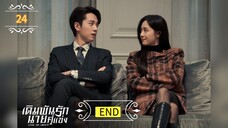 ᎬᏢ.24 เดิมพันรักนายคู่แข่ง "พากย์ไทย" END