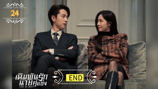 ᎬᏢ.24 เดิมพันรักนายคู่แข่ง "พากย์ไทย" END
