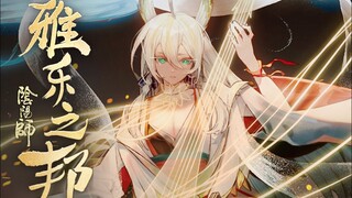 【陰陽師】緊那羅歌曲欣賞✨星辰之律- 雅樂之邦活動主題曲(歌詞版)cv南條愛乃│日文、中文CC字幕│Onmyoji