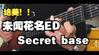 给静音吉他插上耳机，直接混响连接宇宙~ 未闻花名ED《Secret base》（免费附谱子）