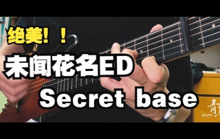 给静音吉他插上耳机，直接混响连接宇宙~ 未闻花名ED《Secret base》（免费附谱子）