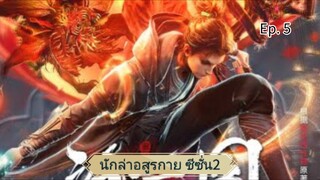 นักล่าอสูรกาย ซีซั่น2 ตอนที่5 ซับไทย