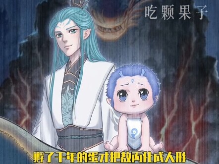 龙爹龙妈 女强男弱姐弟恋 #快来追新片  #哪吒之魔童闹海  #敖丙传  #姐弟恋