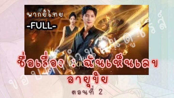 ฉันเห็นเลขอายุขัย ตอนที่ 2