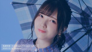 鬼头明里3单「キミのとなりで」MV Short ver.
