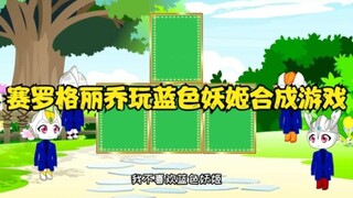 斗罗小剧场：赛罗格丽乔玩蓝色妖姬合成游戏