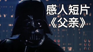 误导向：感人短片《父亲》——银河帝国宣传部