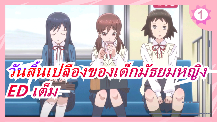 วันสิ้นเปลืองของเด็กมัธยมหญิง | ED เต็ม_1