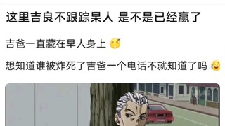 这里吉良不跟踪早人，是不是已经赢了？