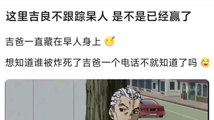 这里吉良不跟踪早人，是不是已经赢了？