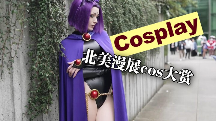 北美漫展cos大赏，海贼王cosplay、鬼灭之刃、DC漫画渡鸦、电锯人、初音未来等等，还有仿妆Coser灵感分享。