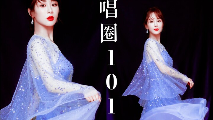 【杨紫唱圈101】谁将C位出道！听完你还会说她假唱吗？