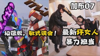 【吐槽-假面骑士加布07】和谐版敏式误会？最新坏女人！大姐是暴力担当？