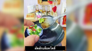 มินิห้องครัว - ผัดผักบล็อคโคลี่