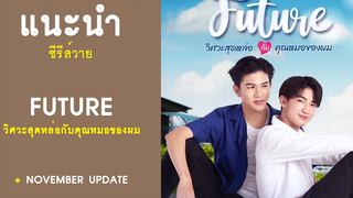 แนะนำ ซีรีส์วาย Future วิศวะสุดหล่อกับคุณหมอของผม RAINAVENE