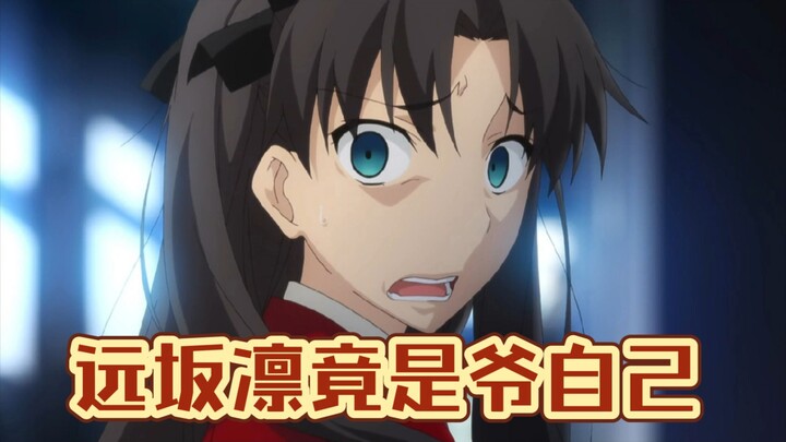 原来联动里开拓者才是远坂凛！